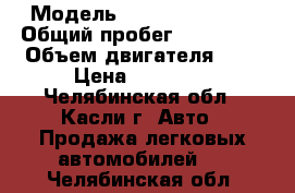  › Модель ­ Opel Frontera › Общий пробег ­ 777 777 › Объем двигателя ­ 2 › Цена ­ 50 000 - Челябинская обл., Касли г. Авто » Продажа легковых автомобилей   . Челябинская обл.